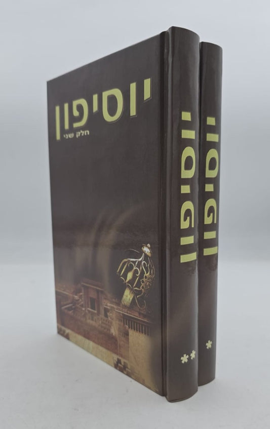 יוסיפון ב' כרכים מנוקד / יוסף בן גוריון הכהן
