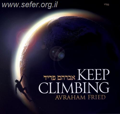 רצוננו לראות את מלכנו - KEEP CLIMBING / אברהם פריד