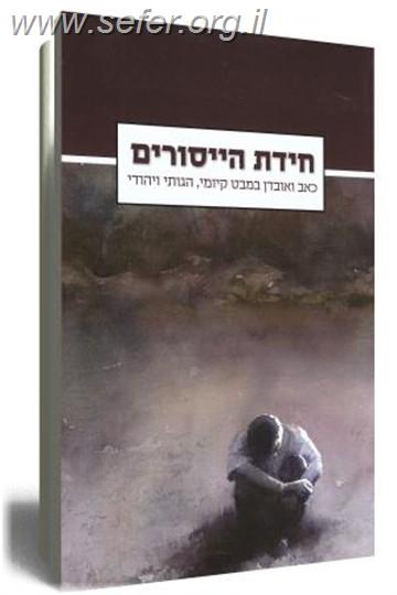 חידת הייסורים / ד"ר ברוך כהנא, ד"ר חיותה דויטש, רוני רדמן