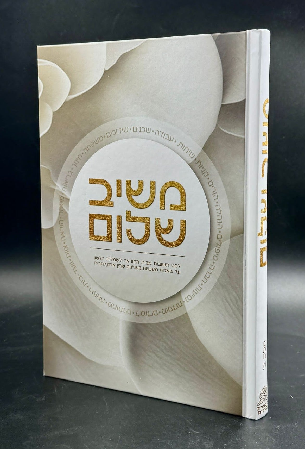 משיב שלום - חלק ב' /  שו"ת בהלכות שמירת הלשון