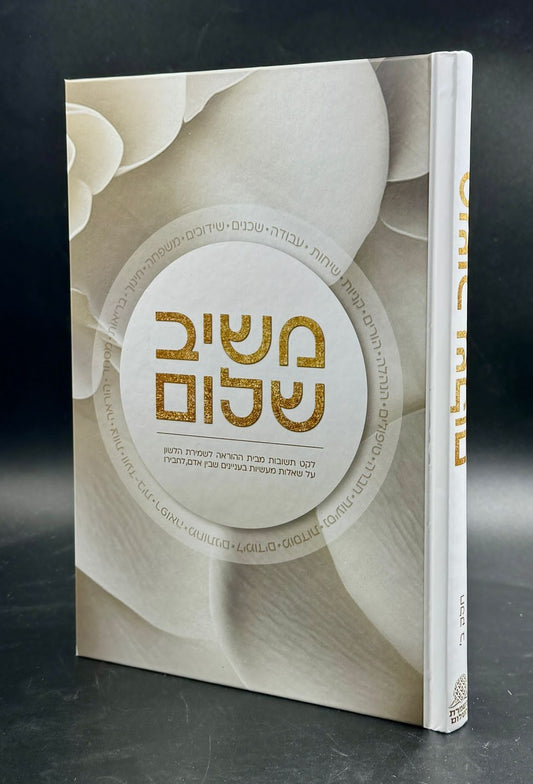 משיב שלום - חלק ב' /  שו"ת בהלכות שמירת הלשון