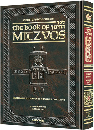 The Schottenstein Edition Sefer Hachinuch: Book of Mitzvos – Volume #1 / ספר החינוך אנגלית