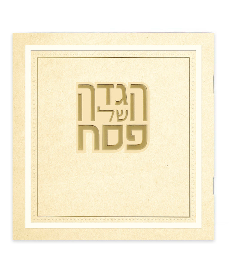 הגדה של פסח דגם הלל