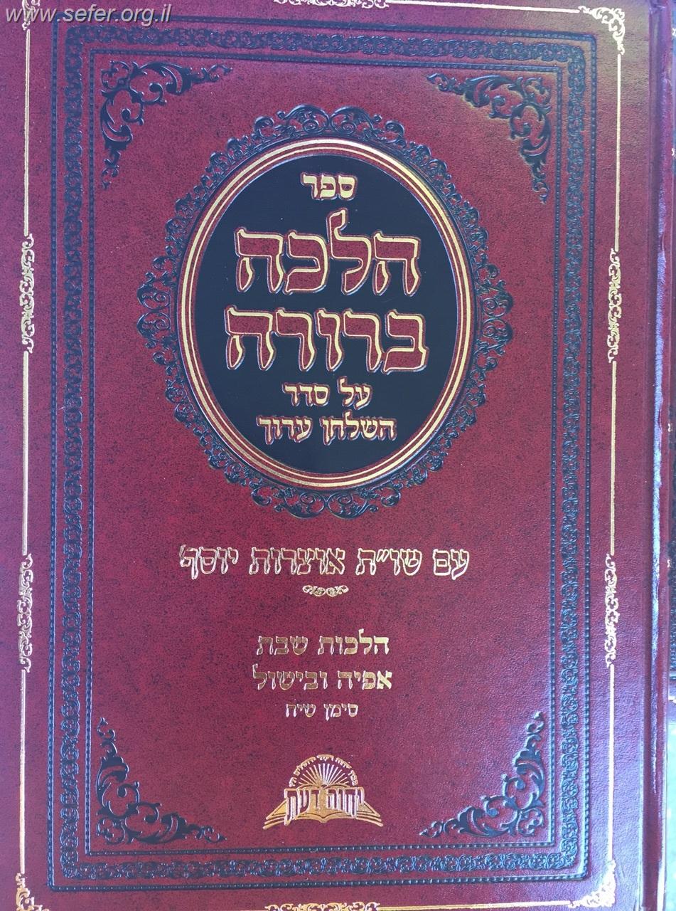 הלכה ברורה - הלכות שבת אפיה ובישול / מרן הראשון לציון הרה"ג דוד יוסף שליט"א