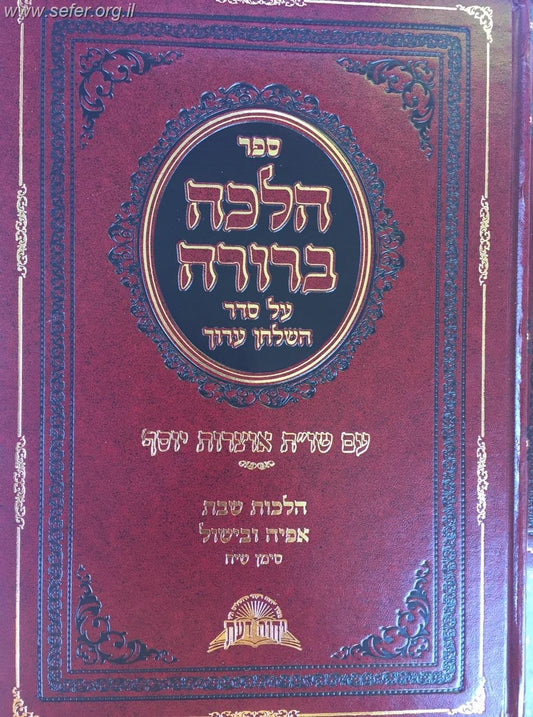 הלכה ברורה - הלכות שבת אפיה ובישול / מרן הראשון לציון הרה"ג דוד יוסף שליט"א