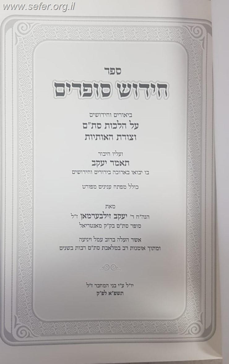 חידוש סופרים - ביאורים וחידושים על הלכות סת"ם וצורת האותיות / הרב יעקב זילברמן זצ"ל