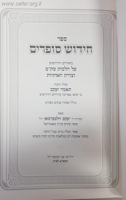 חידוש סופרים - ביאורים וחידושים על הלכות סת"ם וצורת האותיות / הרב יעקב זילברמן זצ"ל