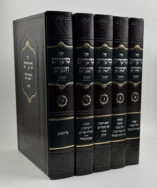 מועדים וזמנים החדש ה' כרכים / הרב משה שטרנבוך