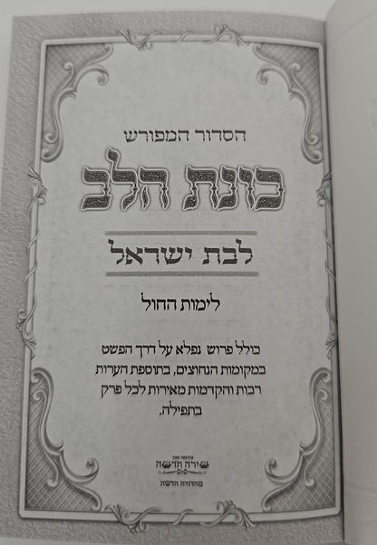 סידור כוונת הלב לבת ישראל - לימות החול כריכה רכה / פורמט קטן