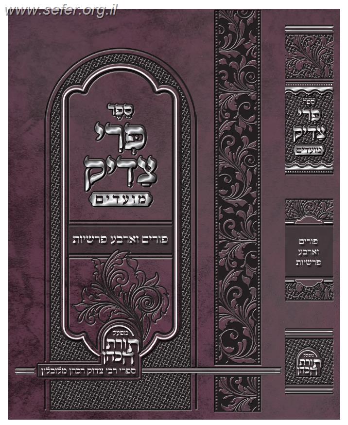 פרי צדיק על המועדים - פורים וארבע פרשיות / ר' צדוק הכהן מלובלין
