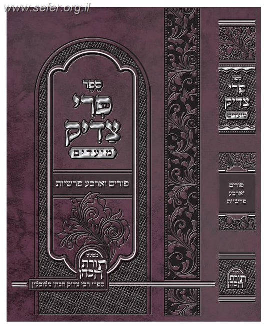 פרי צדיק על המועדים - פורים וארבע פרשיות / ר' צדוק הכהן מלובלין