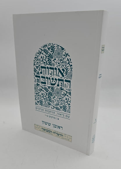 הראי"ה המבואר - אורות התשובה סט ב' כרכים / הרב ראובן ששון