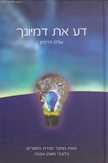 דע את דמיונך - עולם הדמיון / הרב איתמר שוורץ