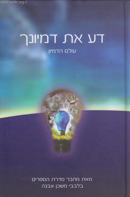 דע את דמיונך - עולם הדמיון / הרב איתמר שוורץ