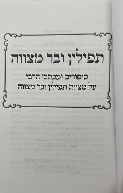 תפילין ובר מצווה - סיפורים ומכתבי הרבי על מצוות תפילין ובר מצווה