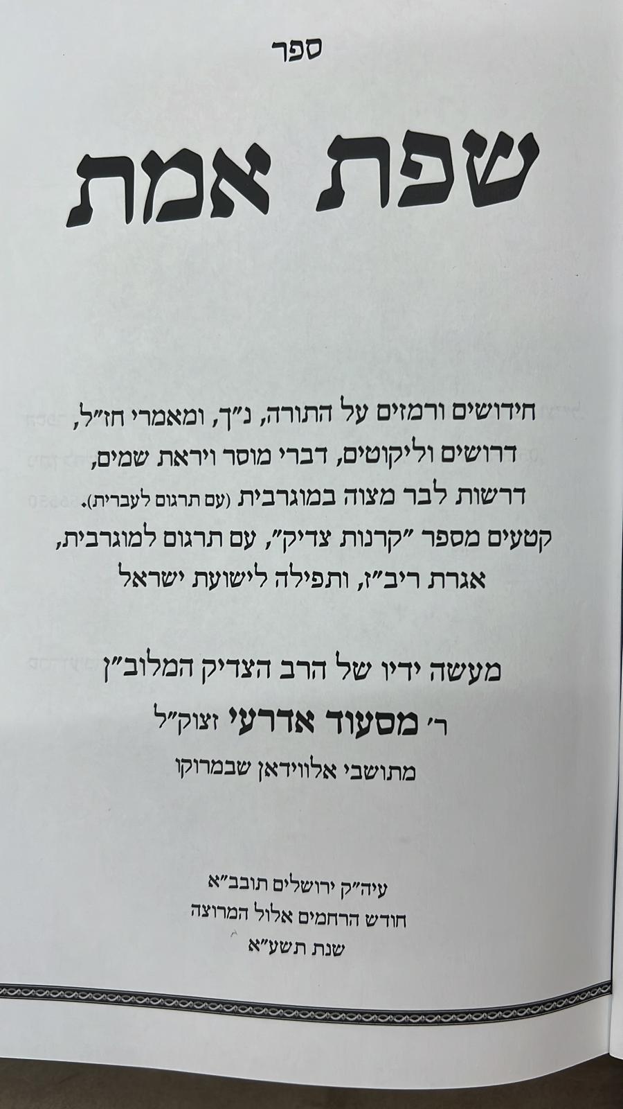 שפת אמת על התורה / הצדיק  המקובל מראש פינה - מהדורה מצומצמת !