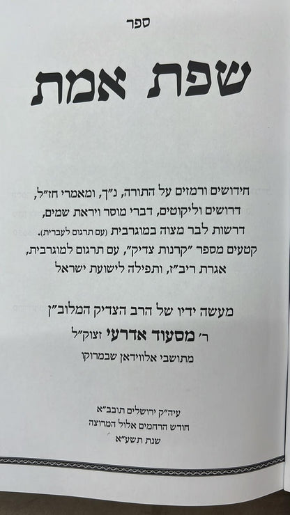 שפת אמת על התורה / הצדיק  המקובל מראש פינה - מהדורה מצומצמת !