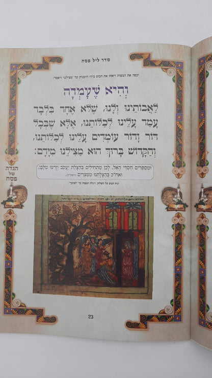 הגדה של פסח נוסח אשכנז  כוונת הלב - פורמט גדול / כריכה רכה