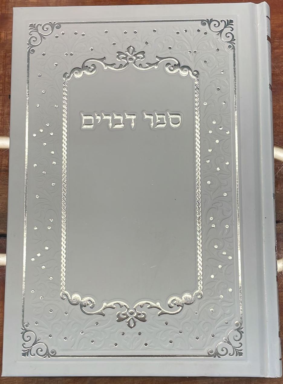 חומש דברים כריכה קשה / פורמט קטן