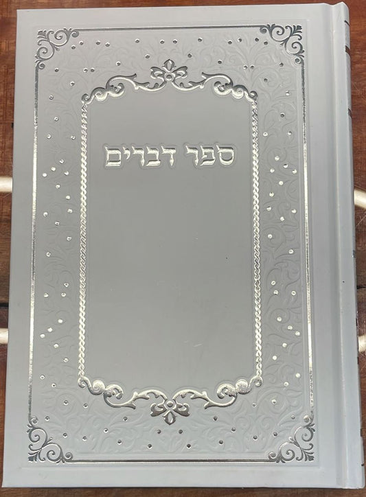 חומש דברים כריכה קשה / פורמט קטן