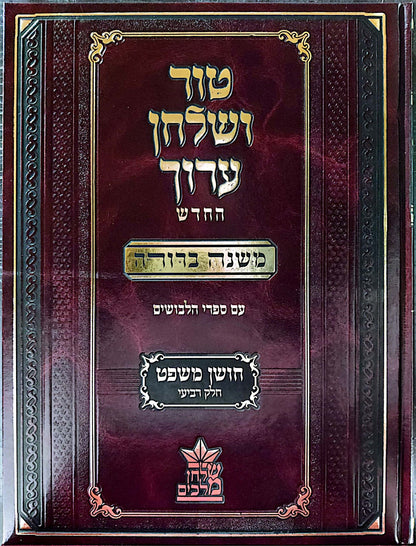 טור ושולחן ערוך המורחב עם משנה ברורה - חושן משפט ד' (סימנים: קלג'-קפח') / שולחן מלכים