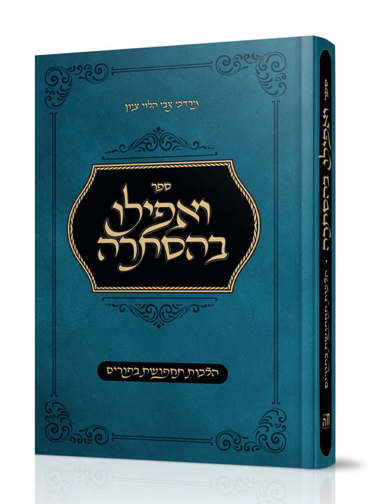 ואפילו בהסתרה – הלכות תחפושת בפורים / הרב מרדכי צבי הלוי ציון