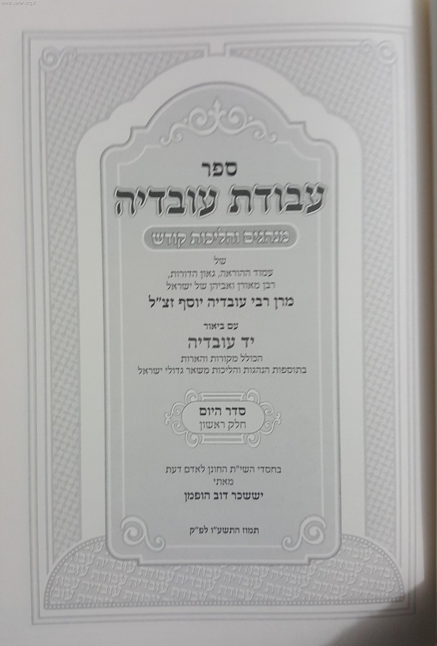 עבודת עובדיה חלק ראשון (סדר היום) - מנהגים והליכות קודש ממרן רבינו עובדיה יוסף זצוק"ל