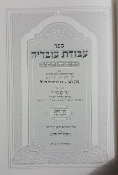 עבודת עובדיה חלק ראשון (סדר היום) - מנהגים והליכות קודש ממרן רבינו עובדיה יוסף זצוק"ל