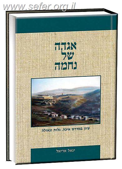 אגדה של נחמה / הרב יגאל אריאל