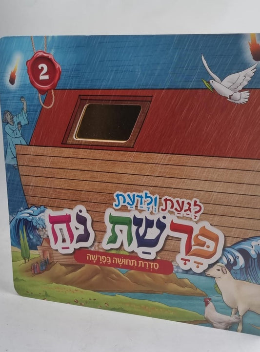 לגעת ולדעת - פרשת נח / סדרת תחושה בפרשה