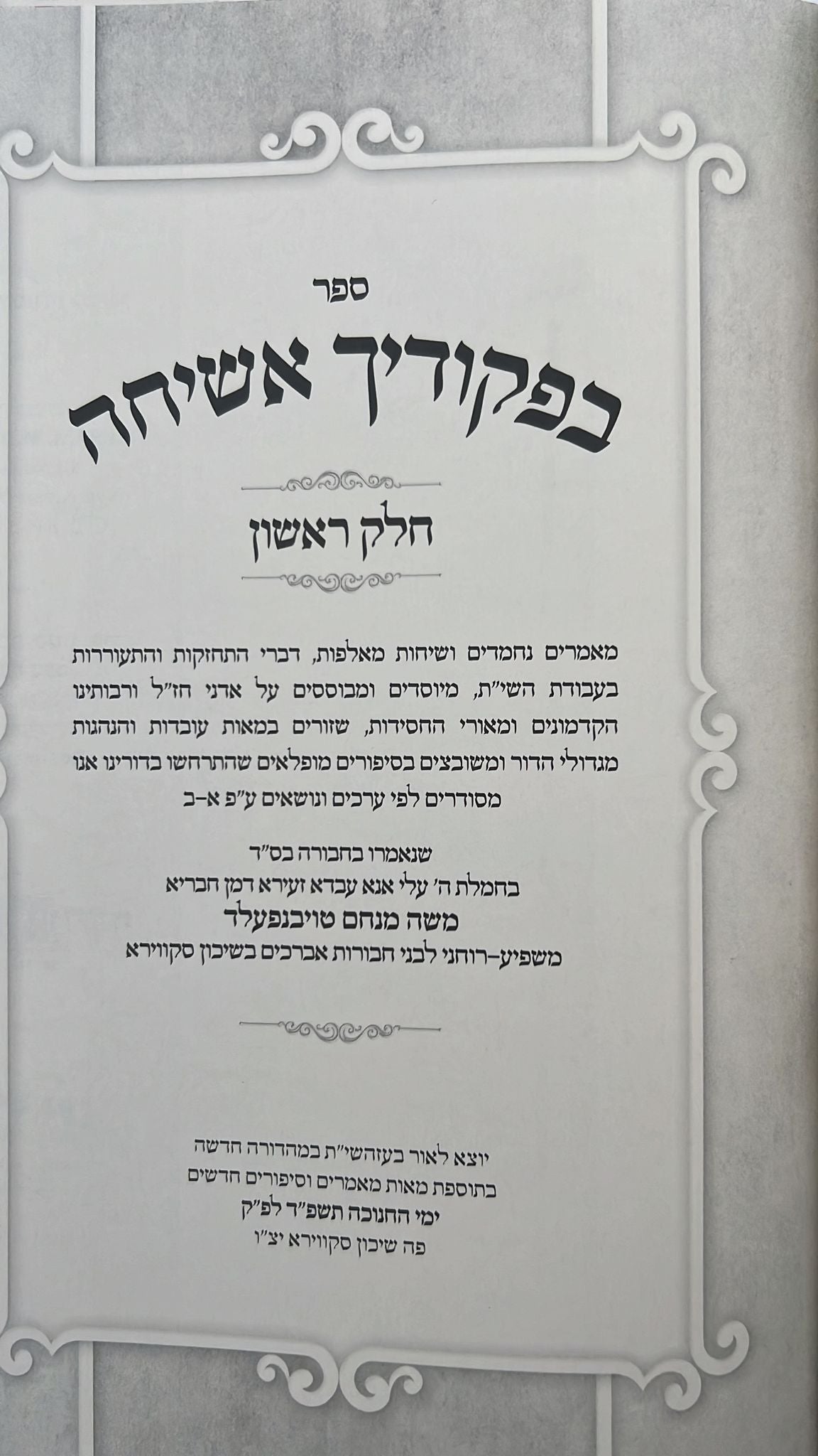 בפקודיך אשיחה ב' כרכים - שיחות חיזוק ופרקי חסידות / הרב משה מנחם טויבנפעלד