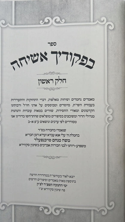 בפקודיך אשיחה ב' כרכים - שיחות חיזוק ופרקי חסידות / הרב משה מנחם טויבנפעלד