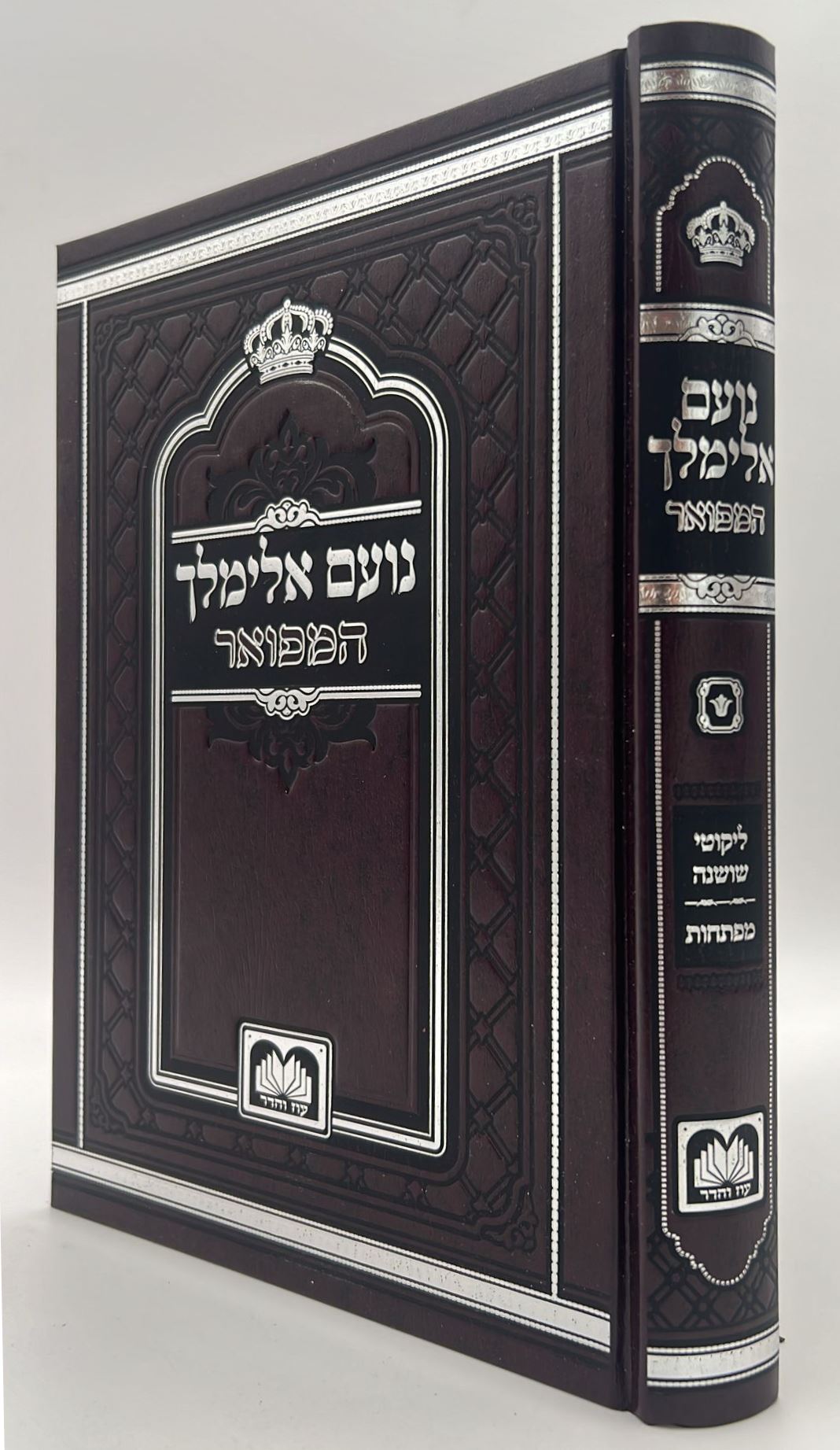 נועם אלימלך על התורה - לא מנוקד פורמט גדול / עוז והדר