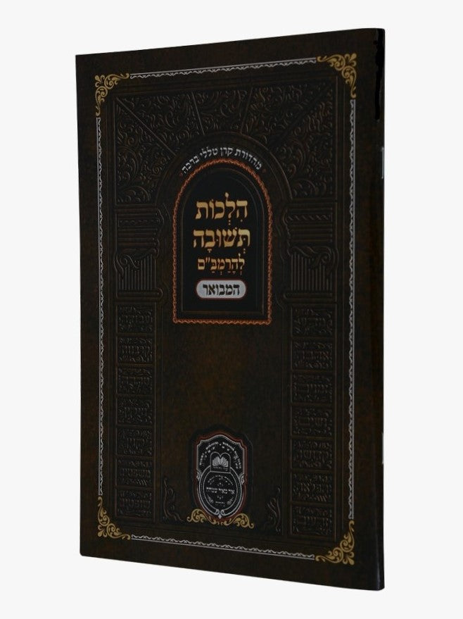 הלכות תשובה לרמב"ם המבואר / עוז והדר