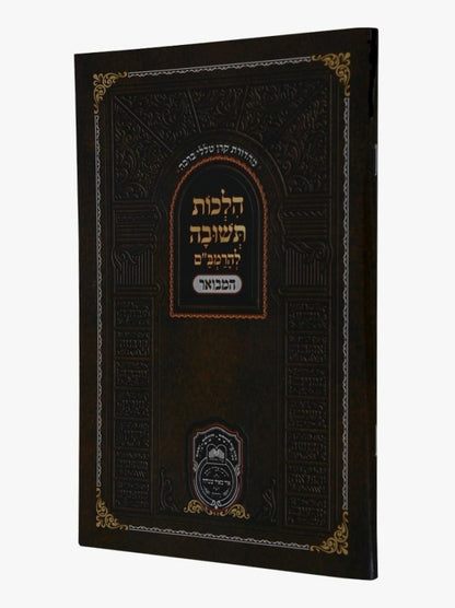 הלכות תשובה לרמב"ם המבואר / עוז והדר