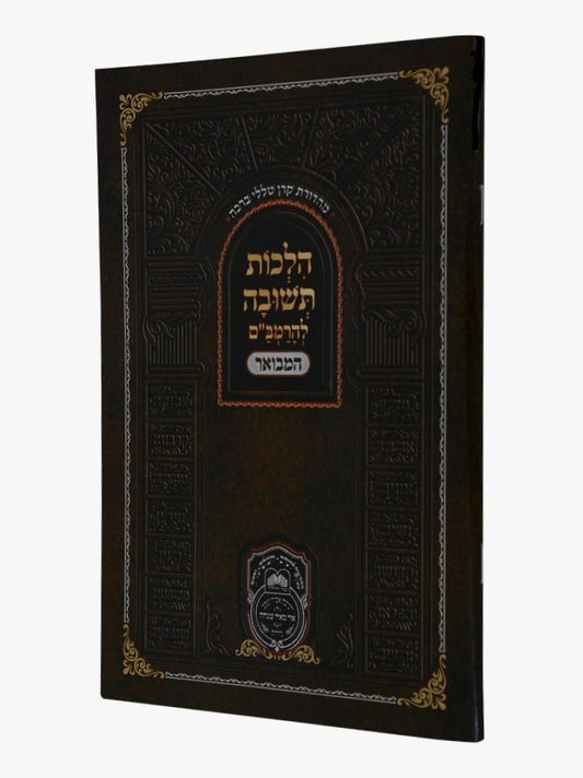 הלכות תשובה לרמב"ם המבואר / עוז והדר