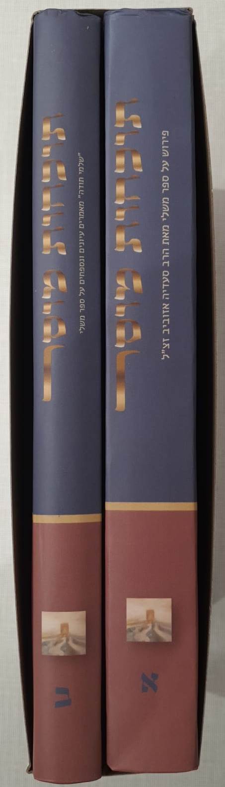 תוכחות מוסר - על ספר משלי ב' כרכים / הרב סעדיה אזוביב זצ"ל