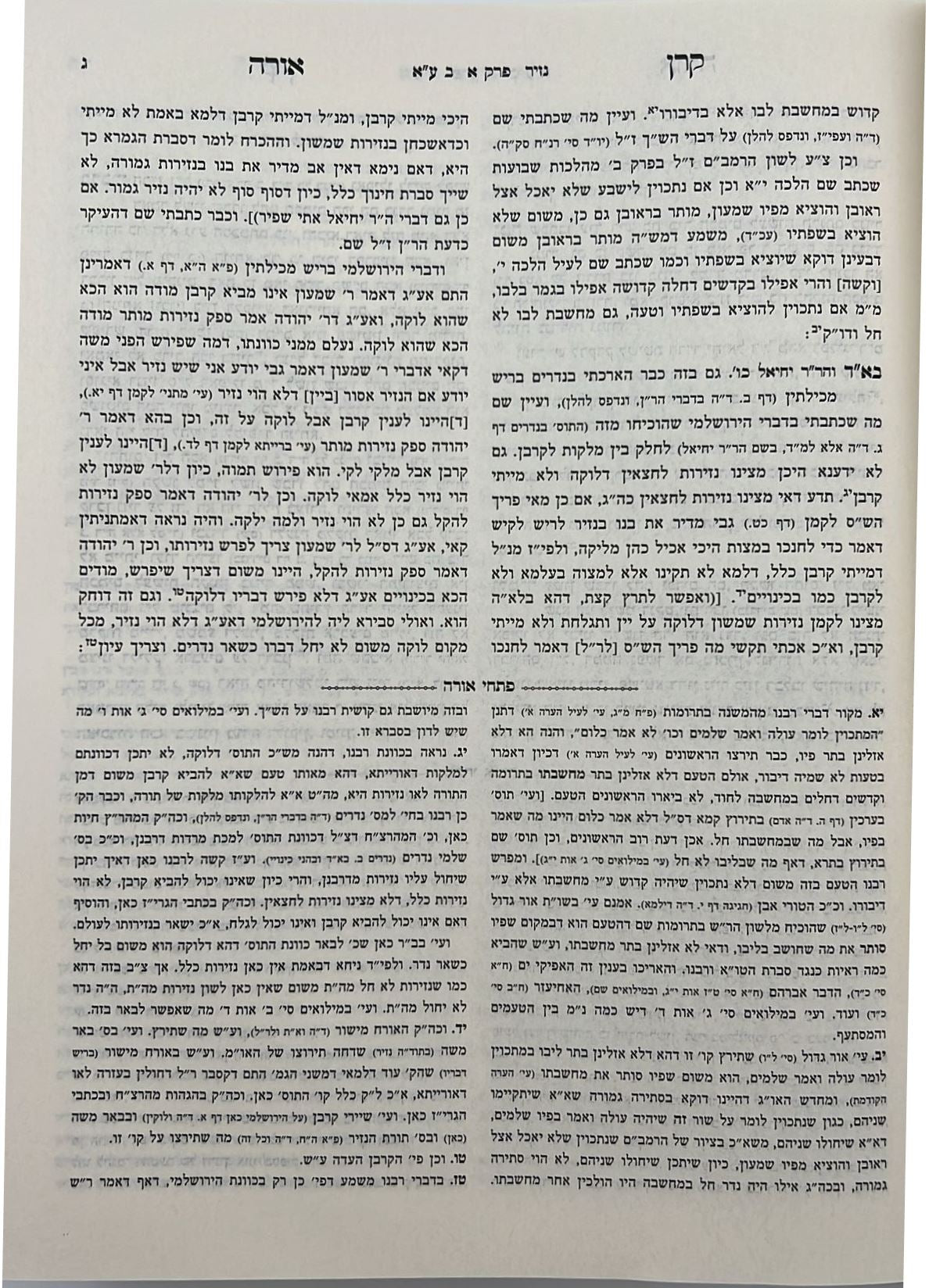 קרן אורה על הש"ס עם הערות והרחבות - נזיר / ילקוט קובץ מפרשים על נזיר