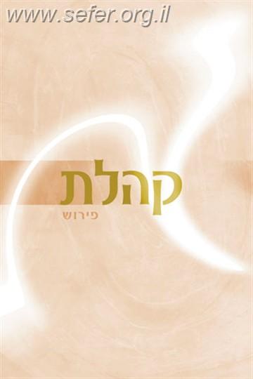 ספר קהלת עם פירוש הרב שלמה אבינר