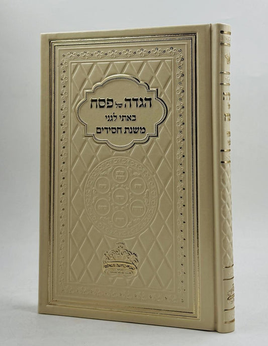 הגדה של פסח באתי לגני - משנת חסידים