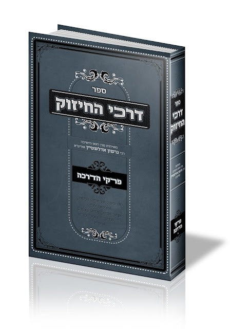 דרכי החיזוק - פרקי הדרכה / משיחות רבי גרשון אדלשטיין זצוק"ל