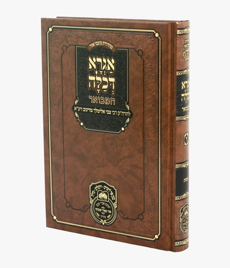 אגרא דכלה המבואר - שמות / להרה"ק רבי צבי אלימלך מדינוב זיע"א