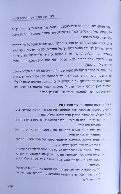 לאור שם משמואל / אברהם וינרוט