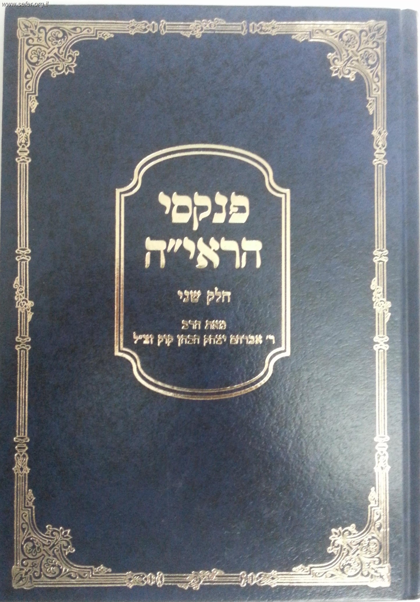 פנקסי הראי"ה חלק ראשון