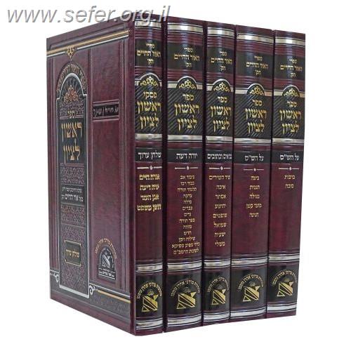 ראשון לציון על הנ"ך, הש"ס והשו"ע סט ה' כרכים / האור החיים הקדוש - רבינו חיים בן עטר זיע"א