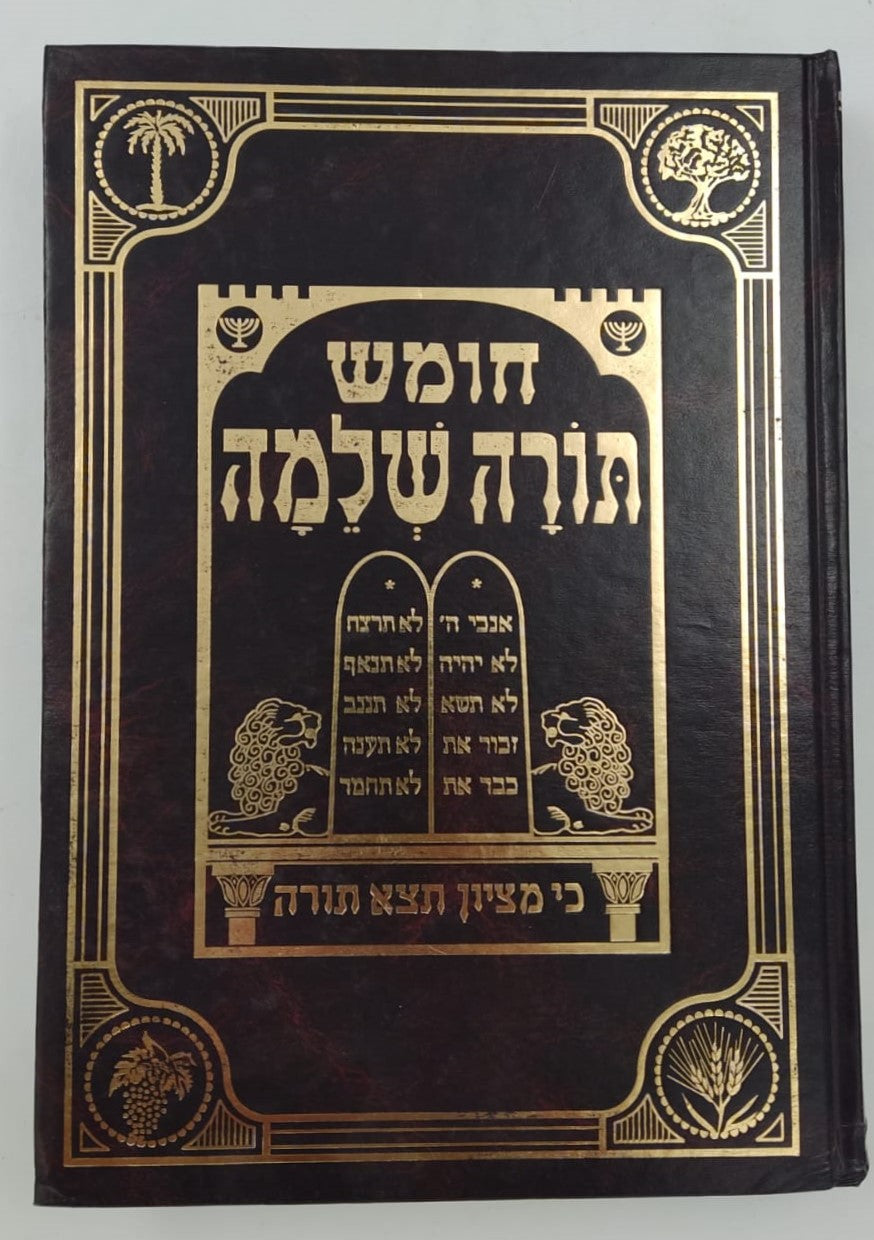 חומש תורה שלמה - שיר השירים / הרב מנחם מנדל כשר