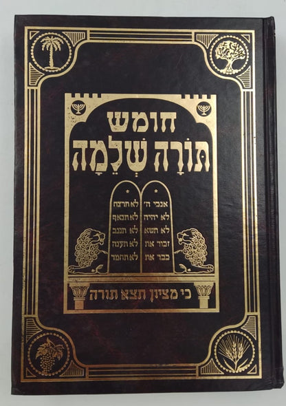 חומש תורה שלמה - שיר השירים / הרב מנחם מנדל כשר