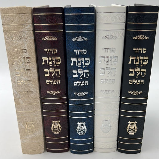 סידור כוונת הלב השלם סקאי מהודר - צבע שחור / נוסח עדות המזרח