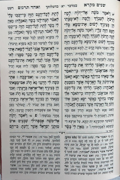 שניים מקרא ואחד תרגום ב' כרכים / עוז והדר