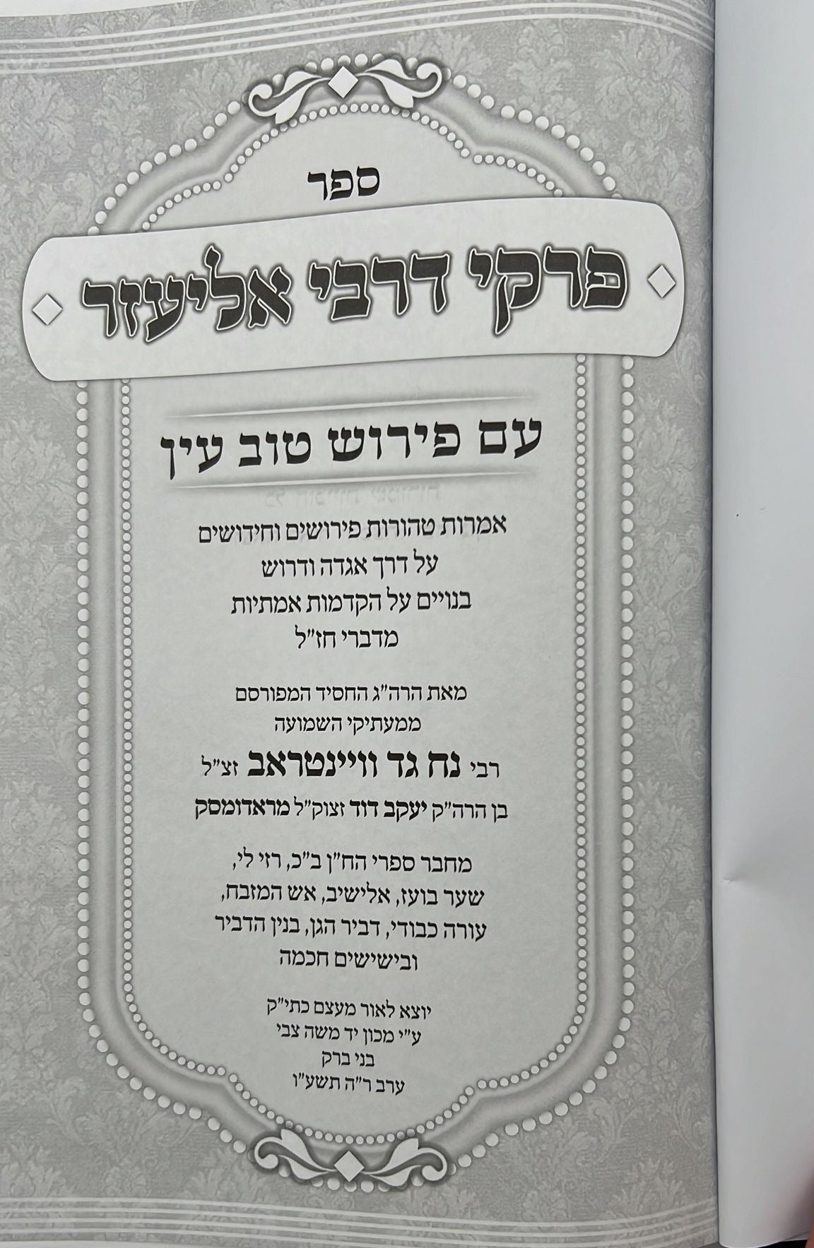 פרקי דרבי אליעזר - עם פירוש טוב עין / רבי נח גד וויינטראב זצ"ל